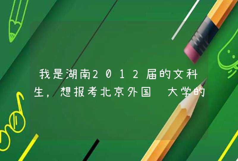 我是湖南2012届的文科生，想报考北京外国语大学的日语系，请问有什么要求，需不需要面试口试？,第1张