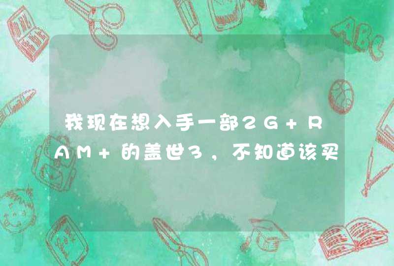 我现在想入手一部2G RAM 的盖世3，不知道该买国际版的I9305还是韩版的E210好呢？,第1张