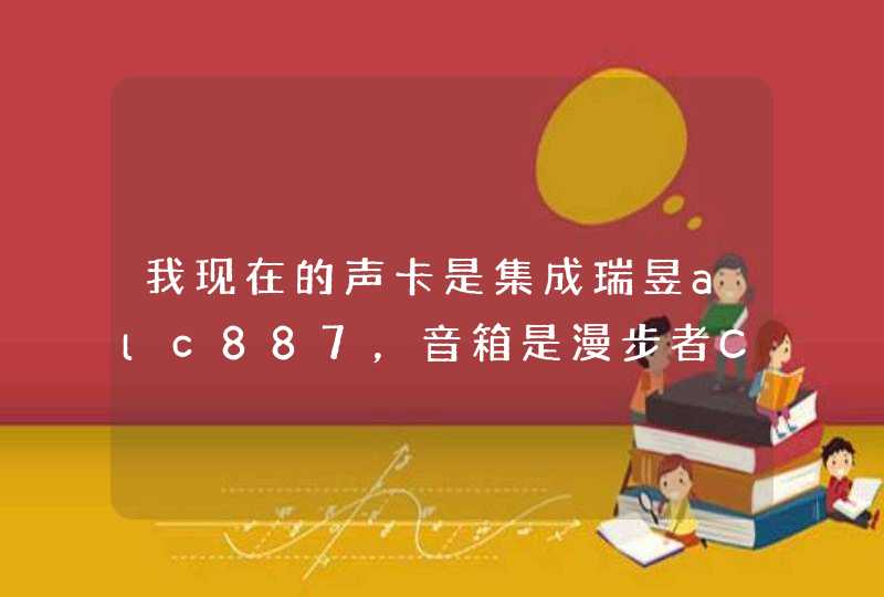 我现在的声卡是集成瑞昱alc887，音箱是漫步者C2，请问如果我换个乐之邦莫邪，听音乐，效果有没有明显提升,第1张