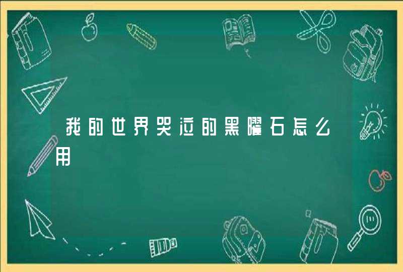 我的世界哭泣的黑曜石怎么用,第1张