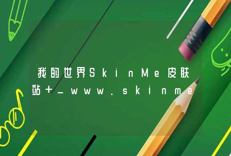 我的世界SkinMe皮肤站 _www.skinme.cc,第1张