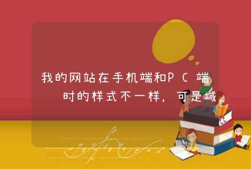 我的网站在手机端和PC端访问时的样式不一样，可是域名一样，这样没什么问题吧,第1张