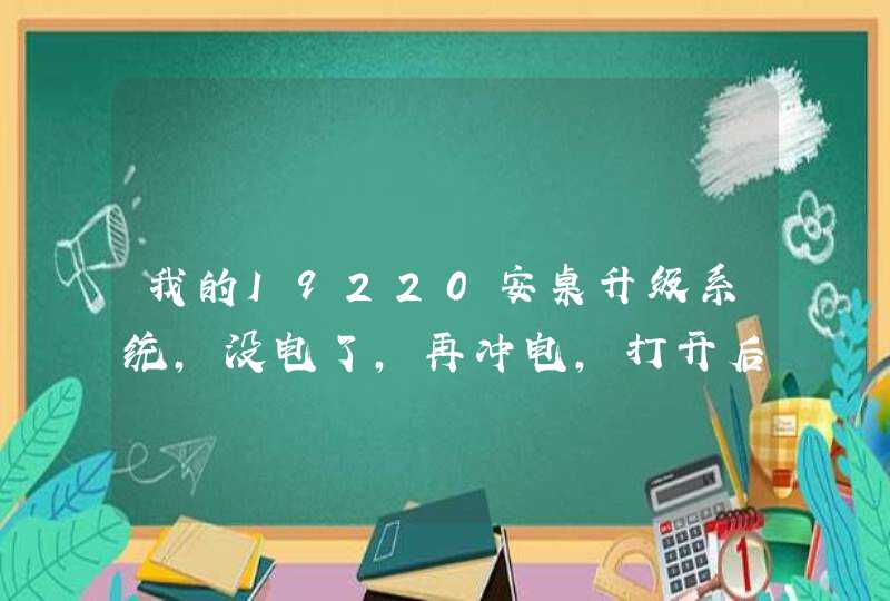 我的I9220安桌升级系统，没电了，再冲电，打开后就一直在SAMSUNG这个界面闪，一直这样子，怎么办？？？？？,第1张