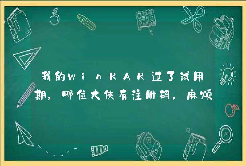 我的WinRAR过了试用期，哪位大侠有注册码，麻烦发给我。小弟谢了！,第1张