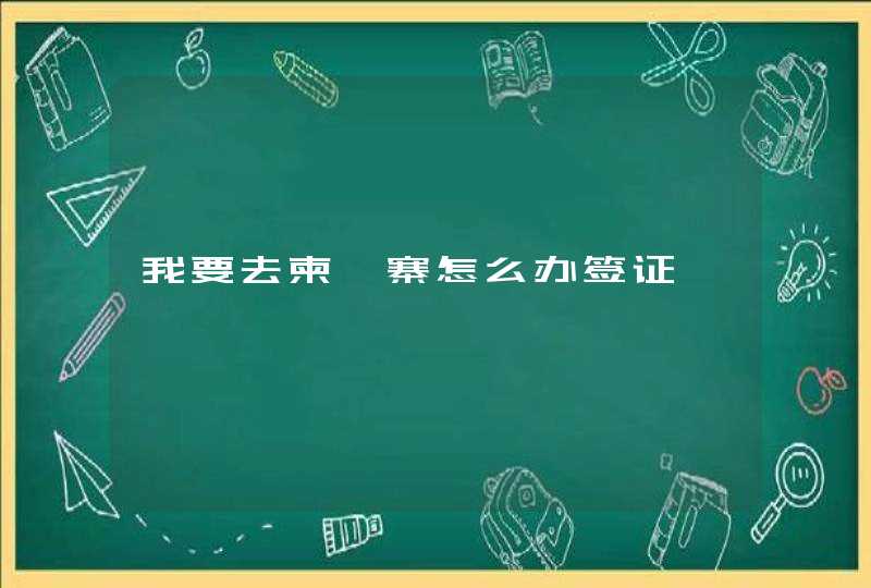 我要去柬埔寨怎么办签证,第1张