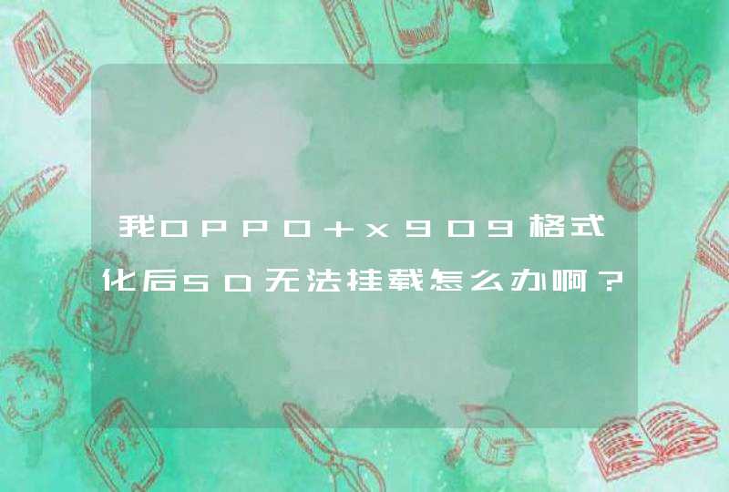 我OPPO x909格式化后SD无法挂载怎么办啊？,第1张