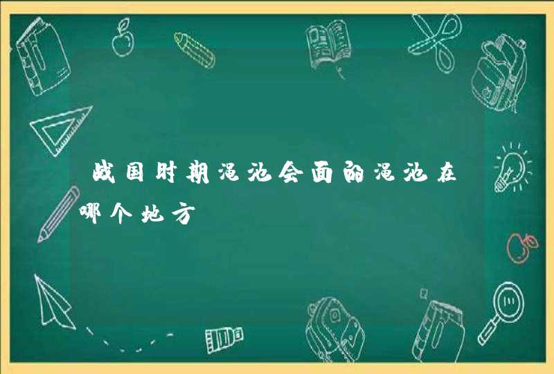 战国时期渑池会面的渑池在哪个地方？,第1张