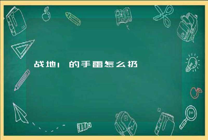 战地1的手雷怎么扔,第1张