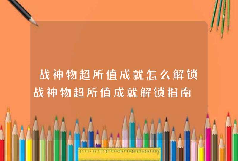 战神物超所值成就怎么解锁战神物超所值成就解锁指南,第1张