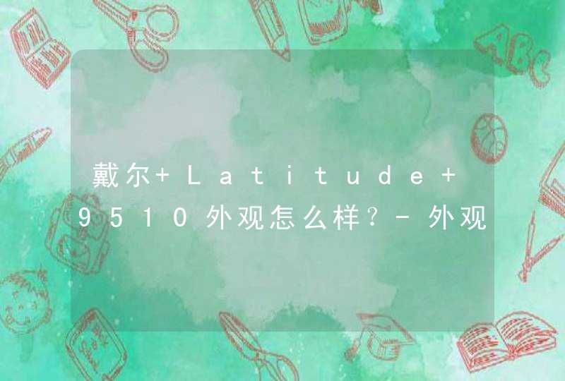 戴尔 Latitude 9510外观怎么样？-外观详情,第1张