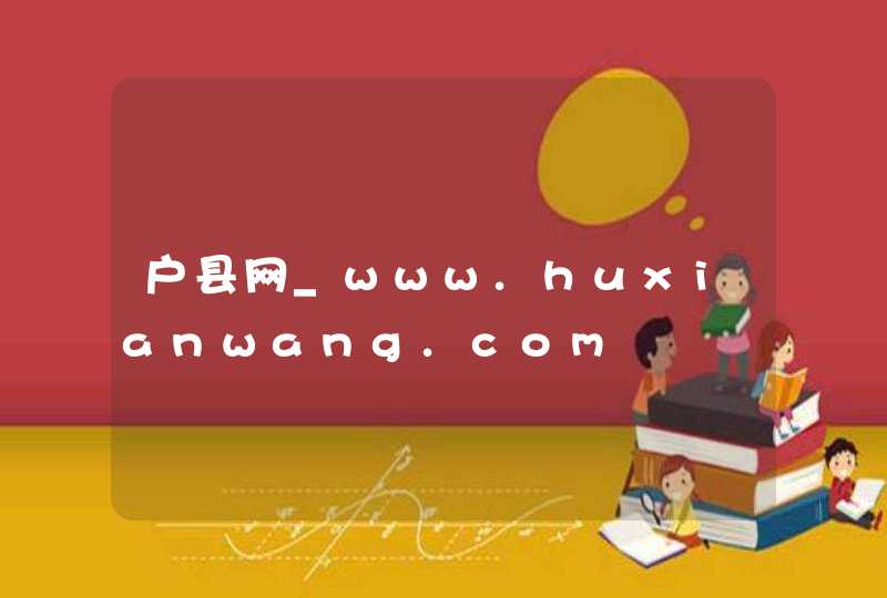 户县网_www.huxianwang.com,第1张