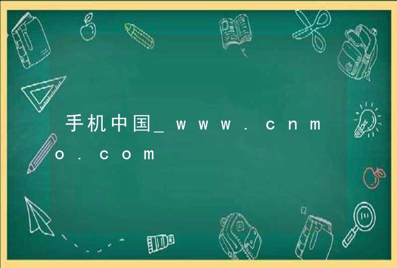 手机中国_www.cnmo.com,第1张