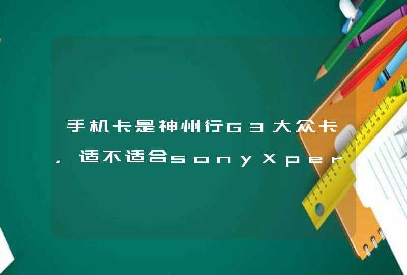 手机卡是神州行G3大众卡，适不适合sonyXperia,第1张