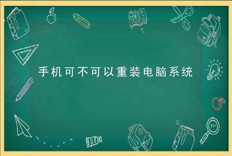 手机可不可以重装电脑系统,第1张