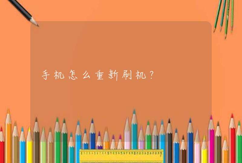 手机怎么重新刷机？,第1张