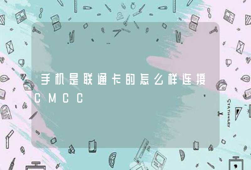 手机是联通卡的怎么样连接CMCC,第1张