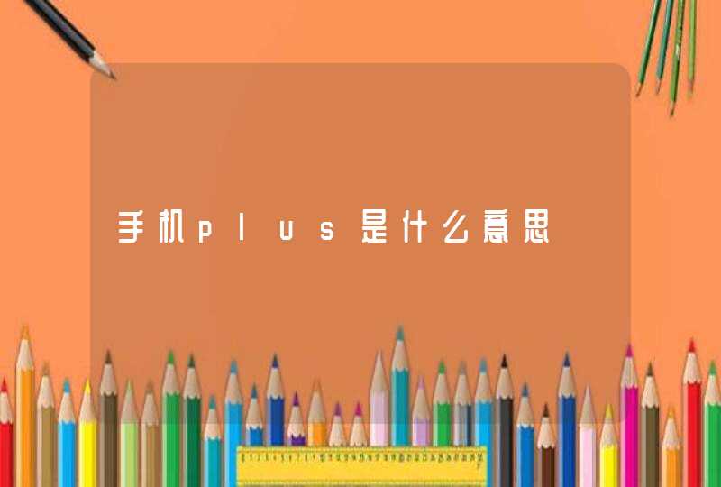 手机plus是什么意思,第1张