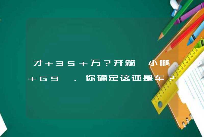 才 35 万？开箱「小鹏 G9」，你确定这还是车？,第1张