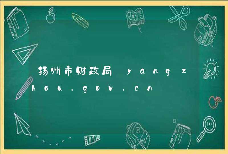 扬州市财政局_yangzhou.gov.cn,第1张