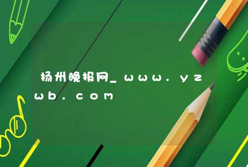 扬州晚报网_www.yzwb.com,第1张