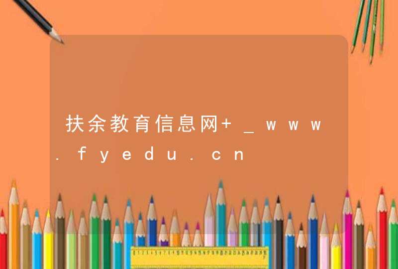 扶余教育信息网 _www.fyedu.cn,第1张