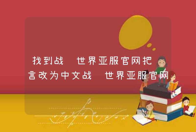 找到战舰世界亚服官网把语言改为中文战舰世界亚服官网如何把语言改为中文,第1张