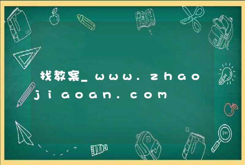 找教案_www.zhaojiaoan.com,第1张