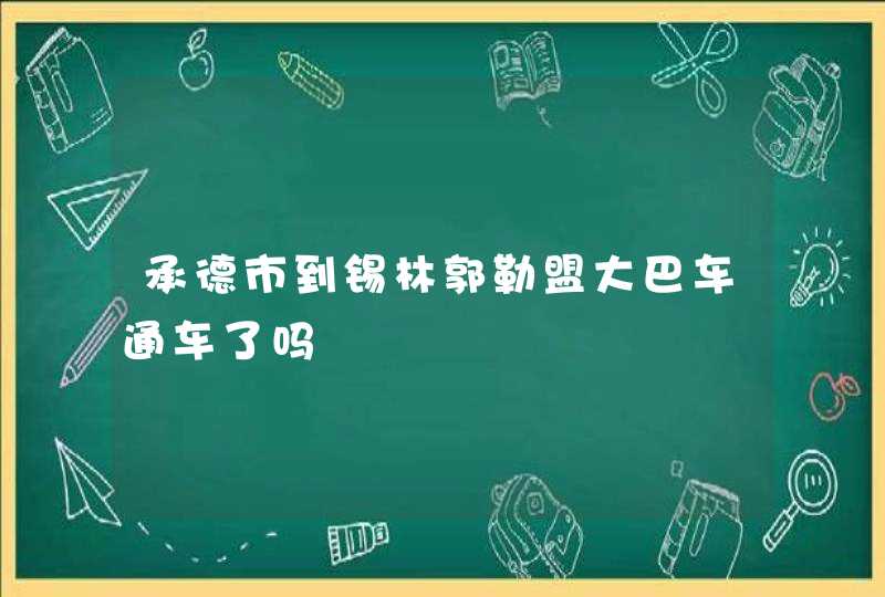 承德市到锡林郭勒盟大巴车通车了吗,第1张