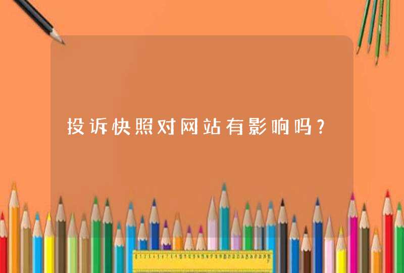 投诉快照对网站有影响吗？,第1张