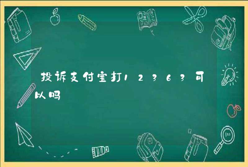 投诉支付宝打12363可以吗,第1张