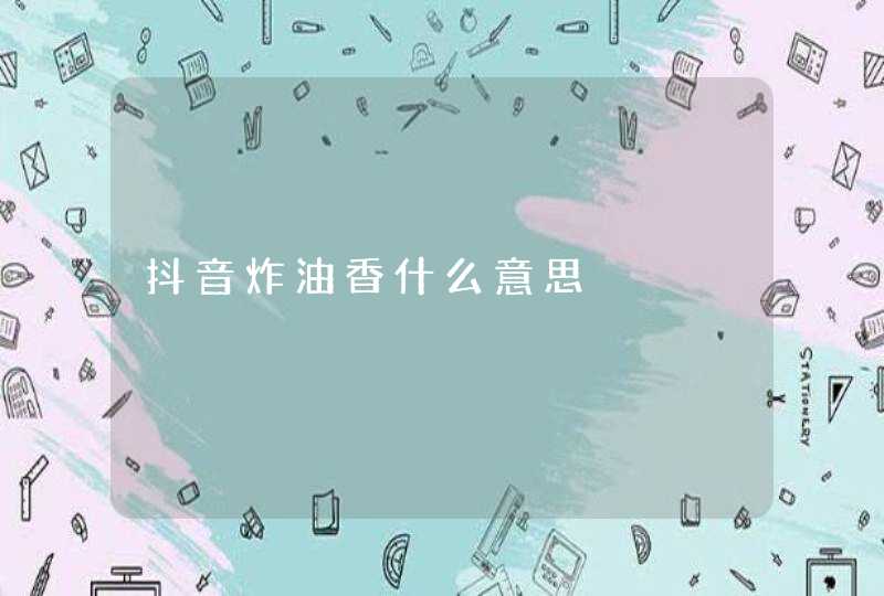 抖音炸油香什么意思,第1张