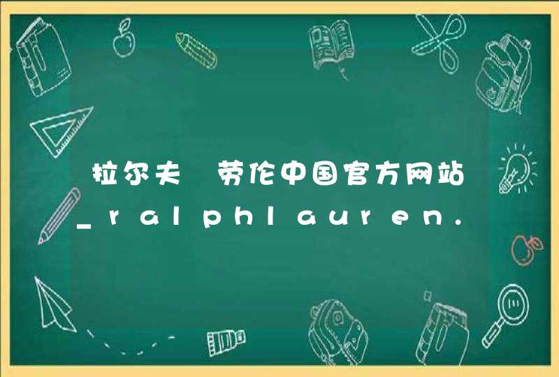 拉尔夫▪劳伦中国官方网站_ralphlauren.com,第1张