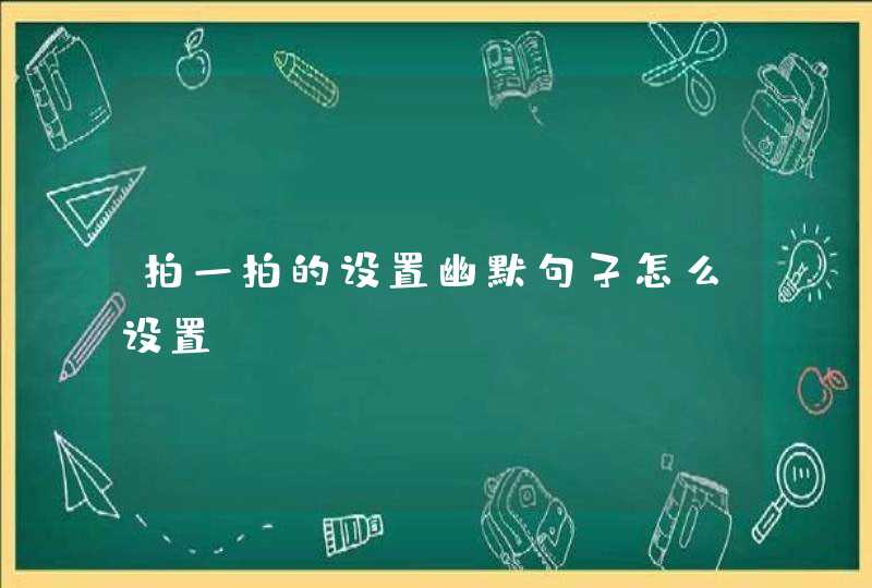 拍一拍的设置幽默句子怎么设置,第1张