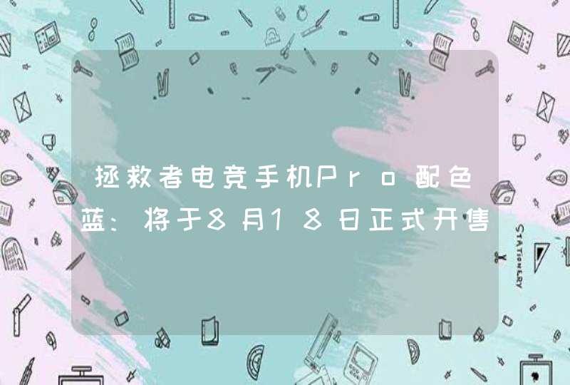 拯救者电竞手机Pro配色蓝:将于8月18日正式开售,第1张