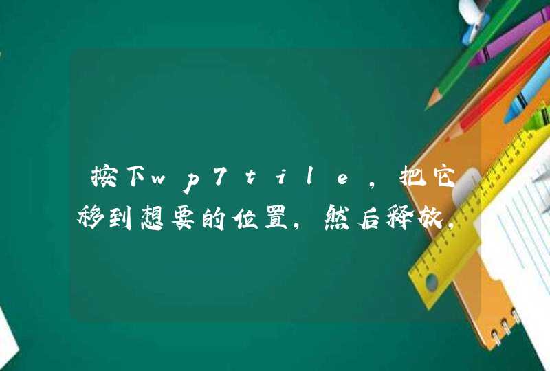 按下wp7tile，把它移到想要的位置，然后释放，页面重新布局,第1张