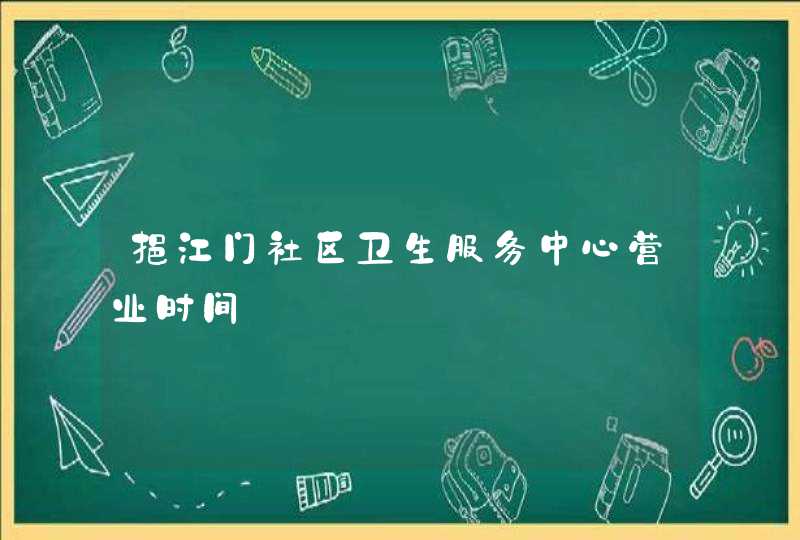 挹江门社区卫生服务中心营业时间,第1张