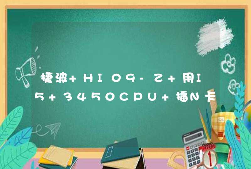 捷波 HI09-Z 用I5 3450CPU 插N卡660GT不显示我用I5 2500S就显示，BIOS是GM08,第1张