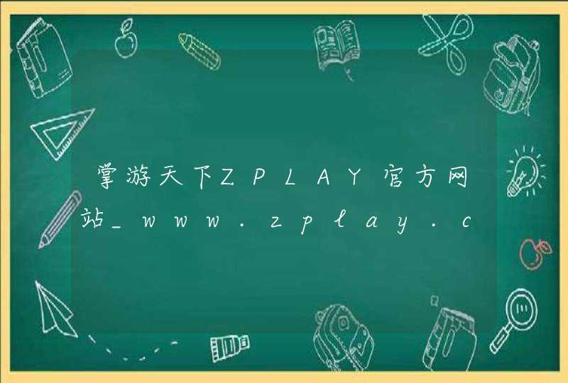 掌游天下ZPLAY官方网站_www.zplay.cn,第1张