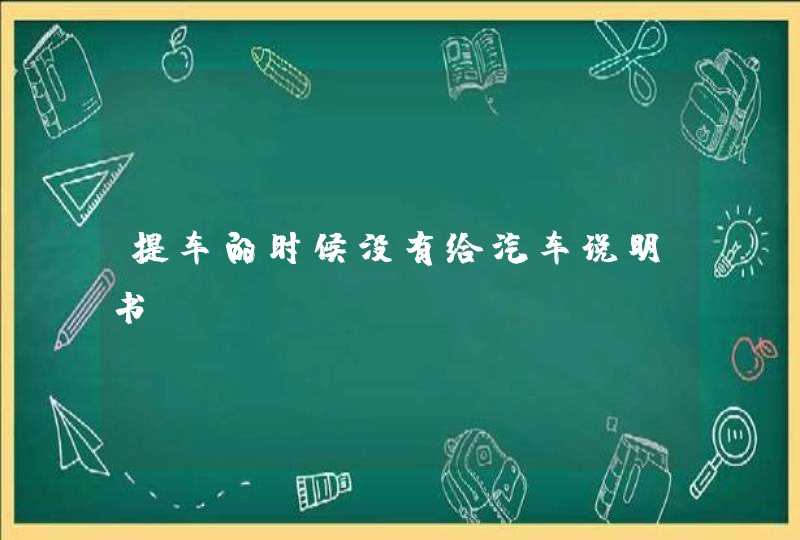 提车的时候没有给汽车说明书,第1张