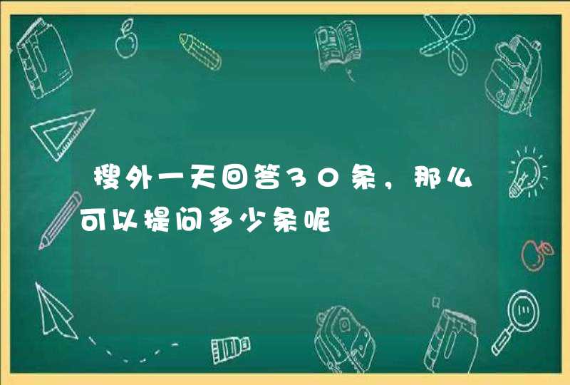 搜外一天回答30条，那么可以提问多少条呢,第1张