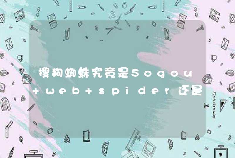 搜狗蜘蛛究竟是Sogou+web+spider还是“sogou spider”,第1张