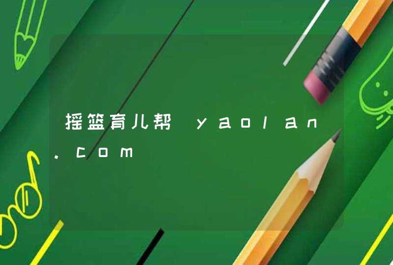 摇篮育儿帮_yaolan.com,第1张