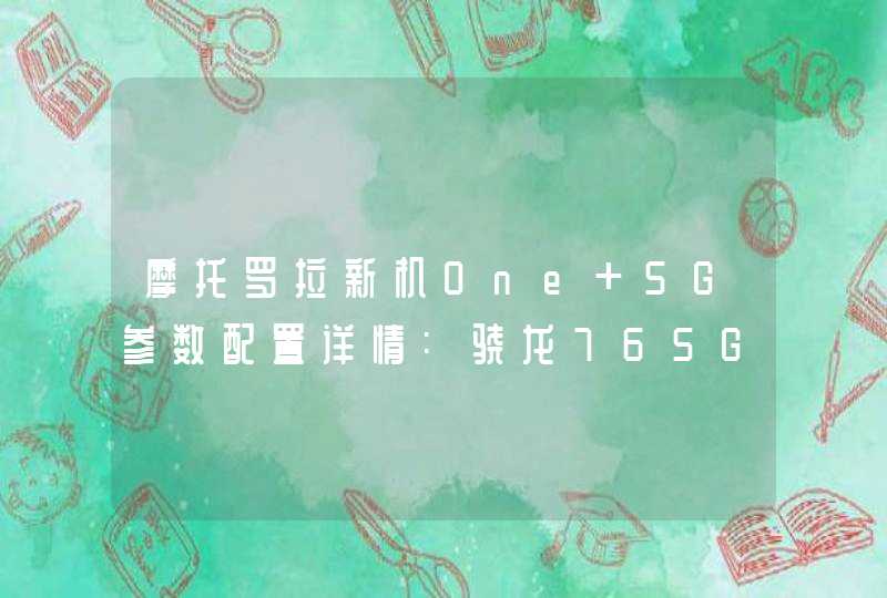 摩托罗拉新机One 5G参数配置详情:骁龙765G售价约3400元,第1张