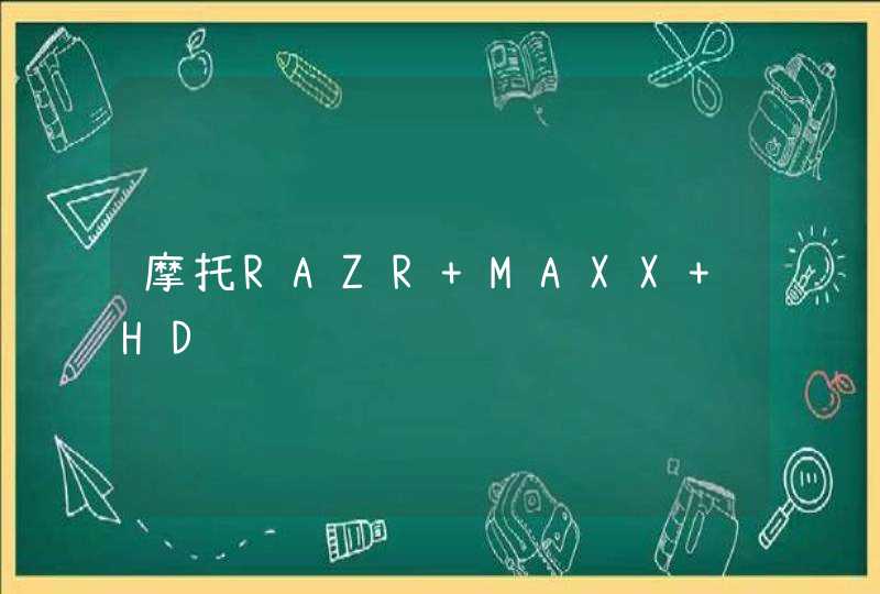 摩托RAZR MAXX HD,第1张