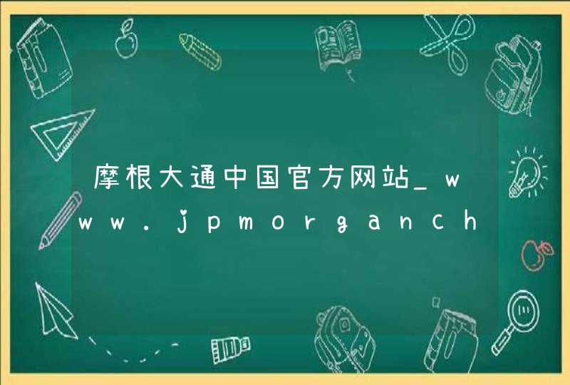 摩根大通中国官方网站_www.jpmorganchina.com.cn,第1张