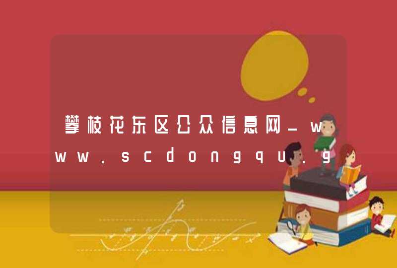 攀枝花东区公众信息网_www.scdongqu.gov.cn,第1张