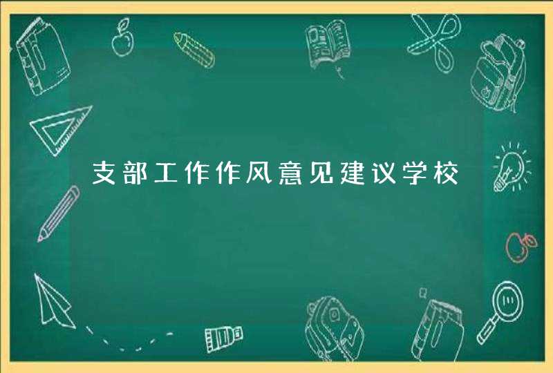 支部工作作风意见建议学校,第1张