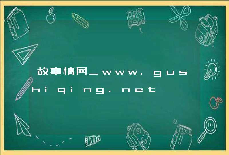 故事情网_www.gushiqing.net,第1张