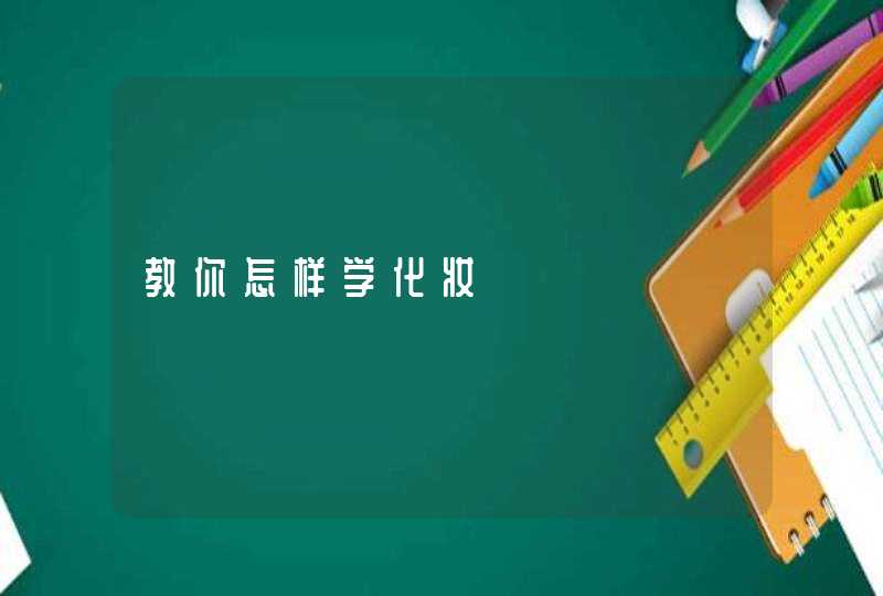 教你怎样学化妆,第1张