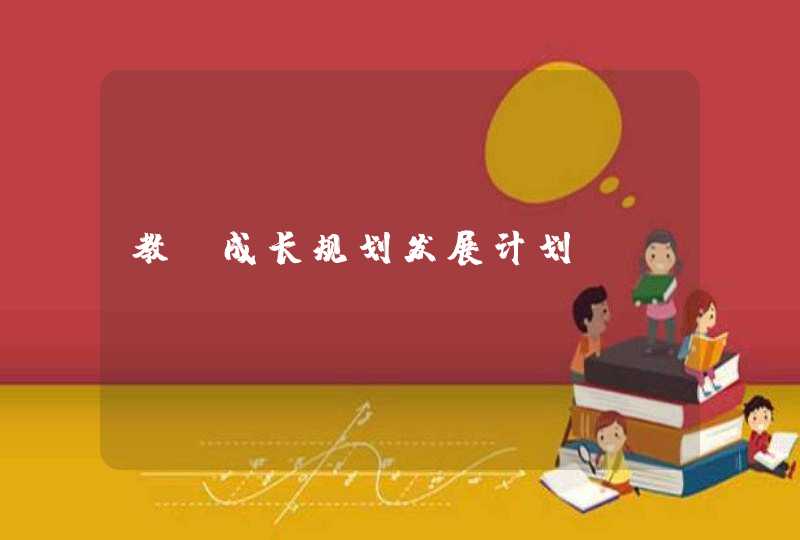 教师成长规划发展计划,第1张